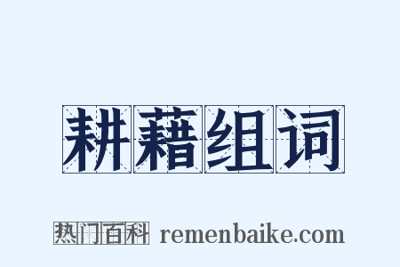 耕藉组词是什么意思的图片